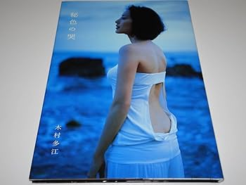 木村多江写真集　直筆サイン本 Amazon.co.jp: 木村多江 直筆サイン 写真集 「余白、その色